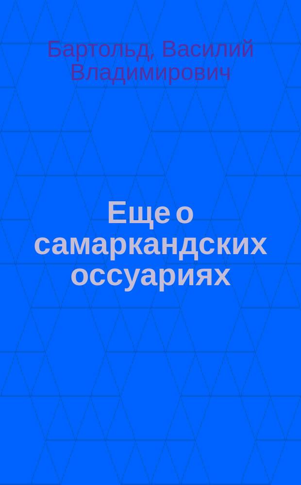 Еще о самаркандских оссуариях