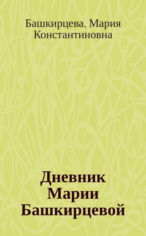 Дневник Марии Башкирцевой : С портр. и карт
