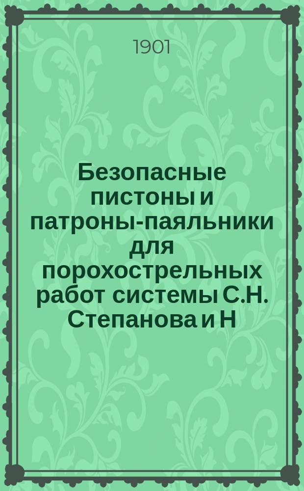 Безопасные пистоны и патроны-паяльники для порохострельных работ системы С.Н. Степанова и Н.А. Голохвастова