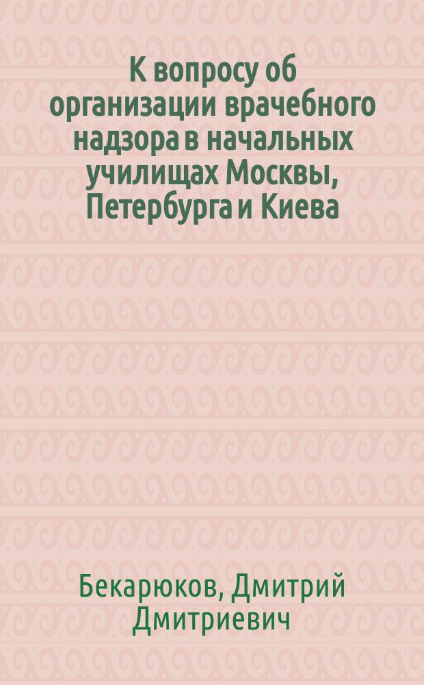 ...К вопросу об организации врачебного надзора в начальных училищах Москвы, Петербурга и Киева