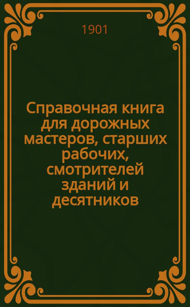 Справочная книга для дорожных мастеров, старших рабочих, смотрителей зданий и десятников
