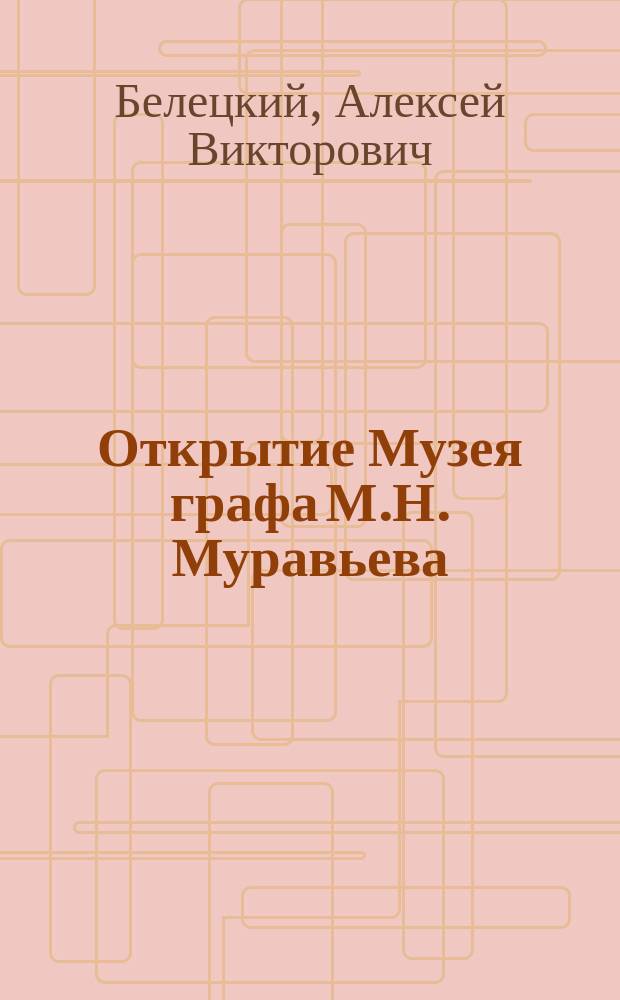 Открытие Музея графа М.Н. Муравьева