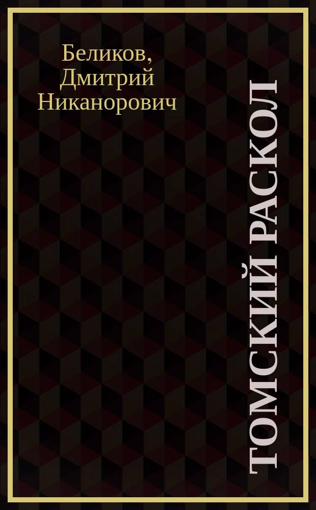 Томский раскол : (Ист. очерк от 1834 по 1880-ые годы)