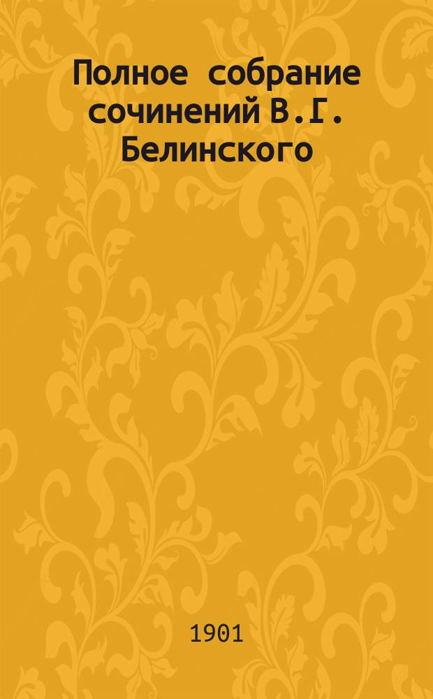 Полное собрание сочинений В.Г. Белинского : С биогр., характеристикой и портр. В.Г. Белинского в различ. эпохи его жизни, под ред. Н.Г. Кажанова. Т. 1. Вып. 2