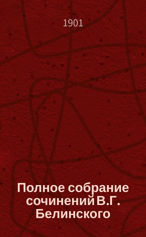 Полное собрание сочинений В.Г. Белинского : С биогр., характеристикой и портр. В.Г. Белинского в различ. эпохи его жизни, под ред. Н.Г. Кажанова. Т. 1. Вып. 3