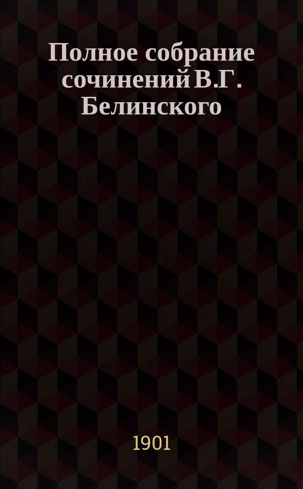 Полное собрание сочинений В.Г. Белинского : С биогр., характеристикой и портр. В.Г. Белинского в различ. эпохи его жизни, под ред. Н.Г. Кажанова. Т. 1. Вып. 5