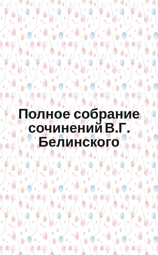 Полное собрание сочинений В.Г. Белинского : С биогр., характеристикой и портр. В.Г. Белинского в различ. эпохи его жизни, под ред. Н.Г. Кажанова. [Т. 3]. Вып. 19