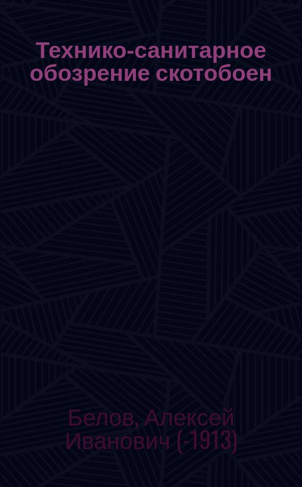 Технико-санитарное обозрение скотобоен