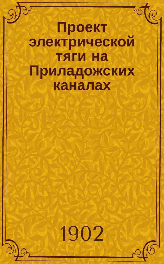 Проект электрической тяги на Приладожских каналах