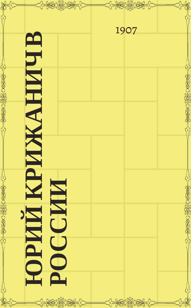 Юрий Крижанич в России : (По новым документам). Вып. [1]-3. Вып. 2