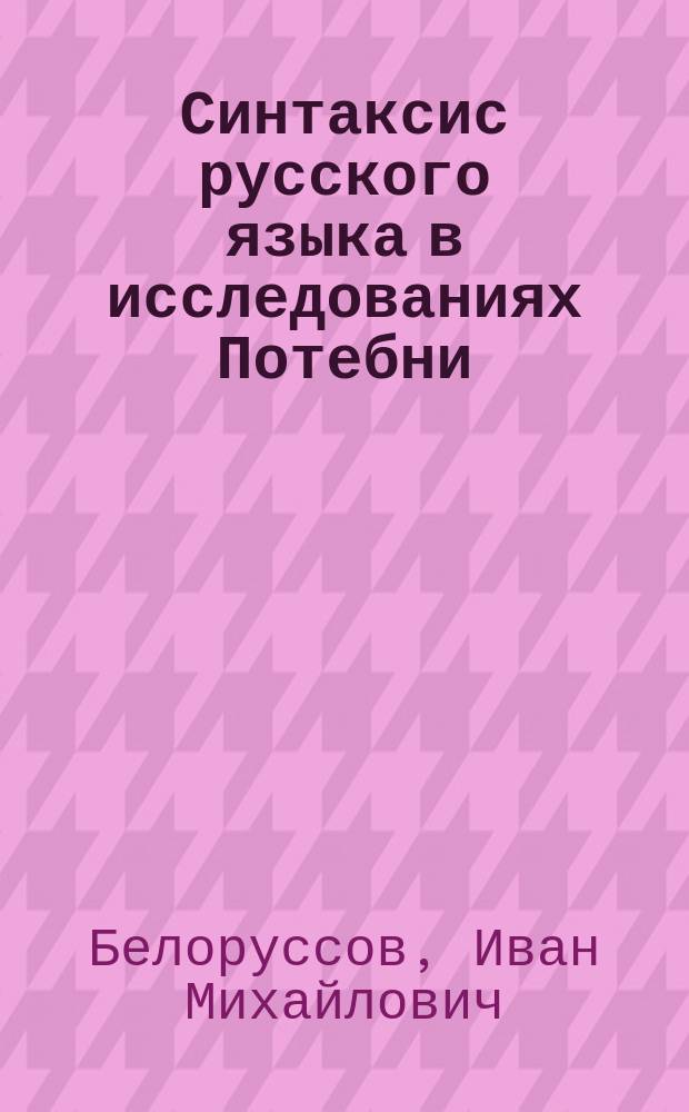 Синтаксис русского языка в исследованиях Потебни