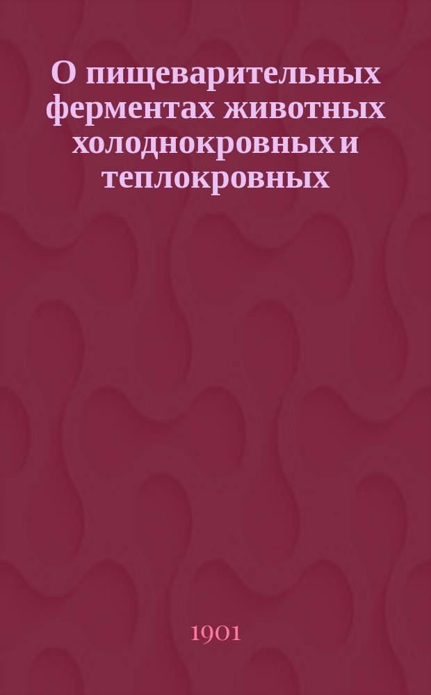 О пищеварительных ферментах животных холоднокровных и теплокровных