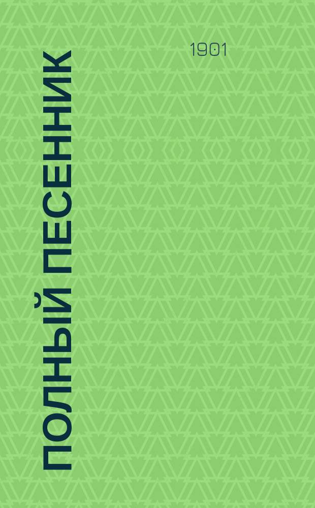 Полный песенник : Сб. новейш. 1000 песен. рус., народных, хороводных, свадебных, военных, цыганских романсов и куплетов
