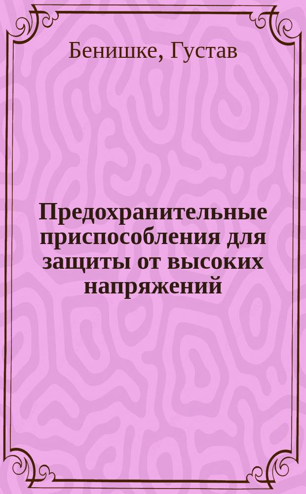 Предохранительные приспособления для защиты от высоких напряжений