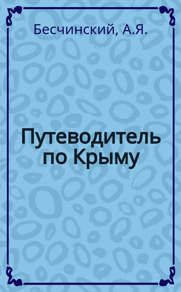 Путеводитель по Крыму