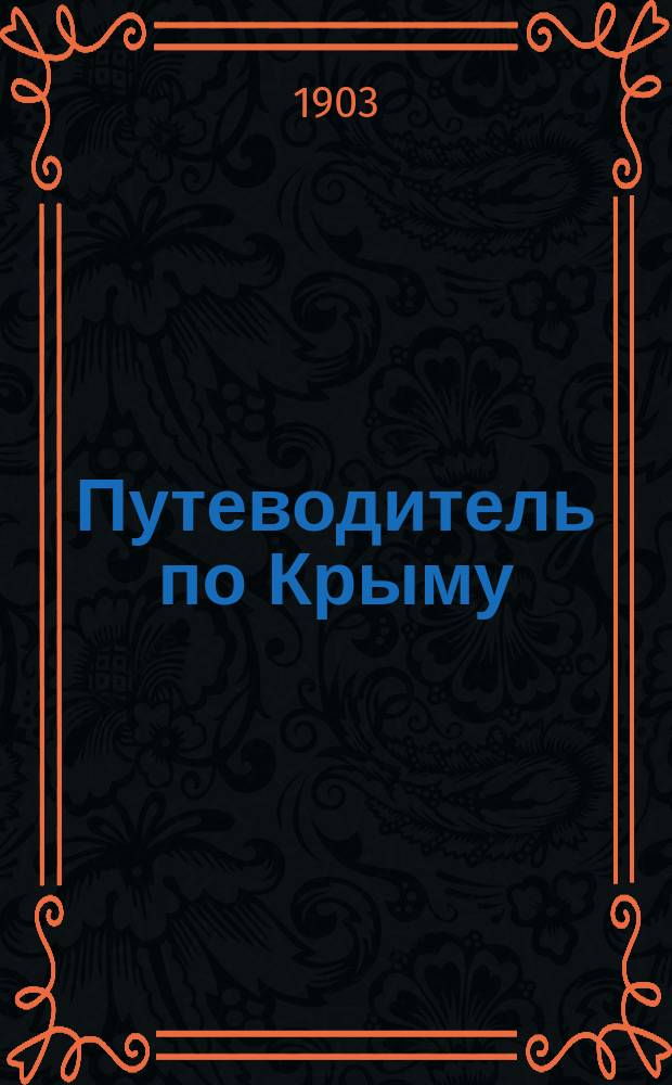 Путеводитель по Крыму