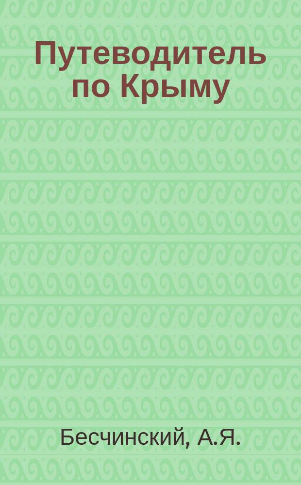 Путеводитель по Крыму