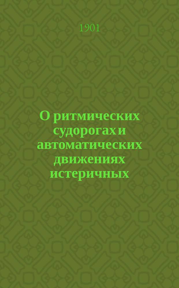 О ритмических судорогах и автоматических движениях истеричных