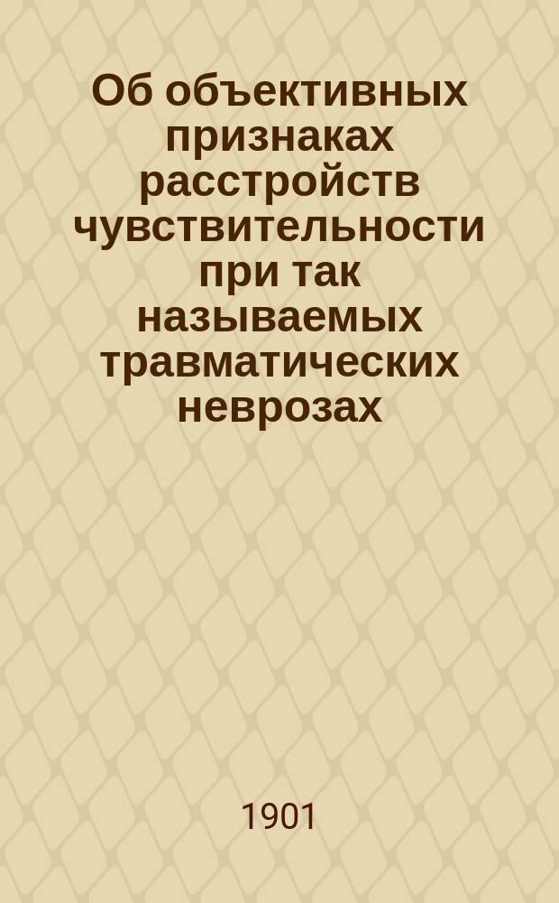 Об объективных признаках расстройств чувствительности при так называемых травматических неврозах