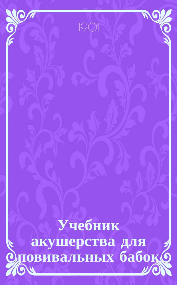Учебник акушерства для повивальных бабок
