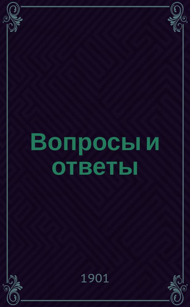 Вопросы и ответы : Конспект по рус. грамматике. Вып. 1 : Часть этимологическая