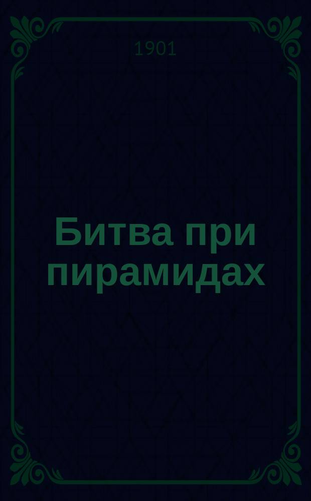 Битва при пирамидах