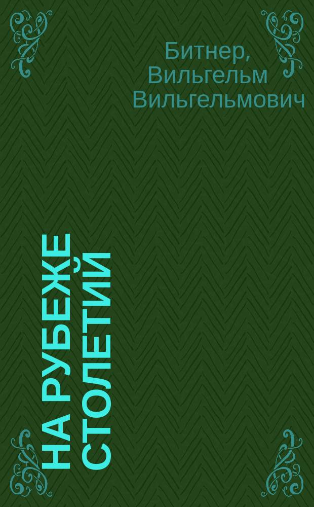 На рубеже столетий : Обзор главнейших науч. и культур. приобретений XIX века