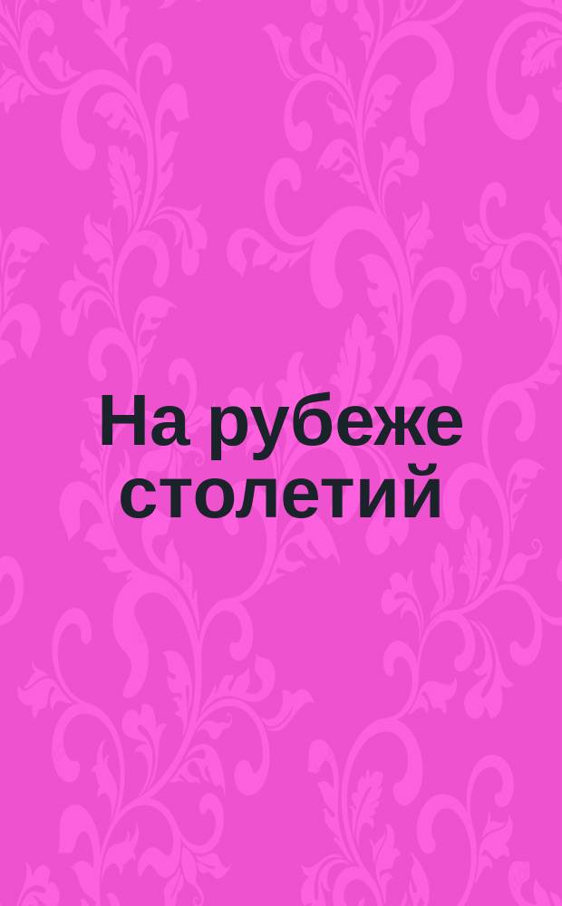 На рубеже столетий : Обзор главнейших науч. и культур. приобретений XIX века. Т. 1 : 1. Исповедь земли ; 2. Седая древность человечества