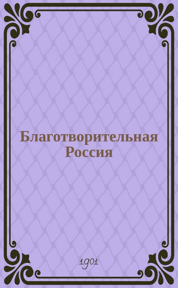 Благотворительная Россия : История гос., обществ. и част. благотворительности в России. [Т. 1] : Благотворительность государственная