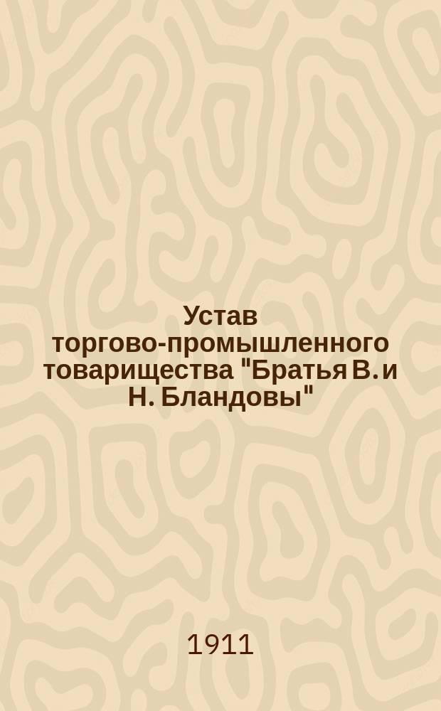 Устав торгово-промышленного товарищества "Братья В. и Н. Бландовы" : Утв. 14 июля 1901 г.