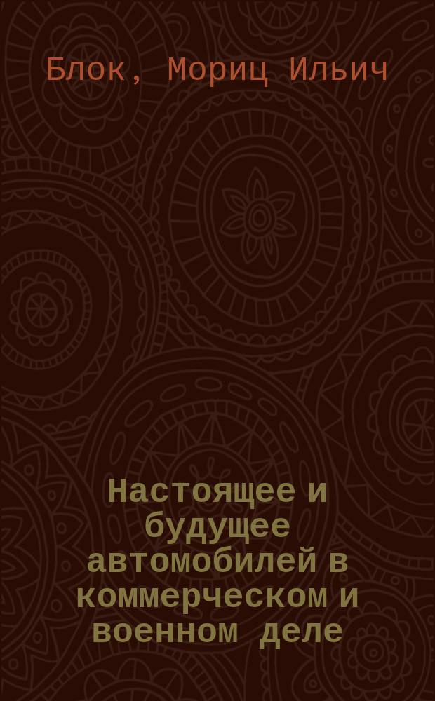 Настоящее и будущее автомобилей в коммерческом и военном деле