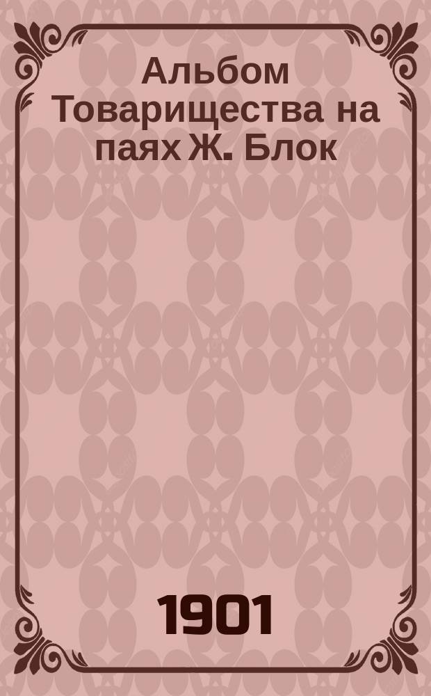 Альбом Товарищества на паях Ж. Блок