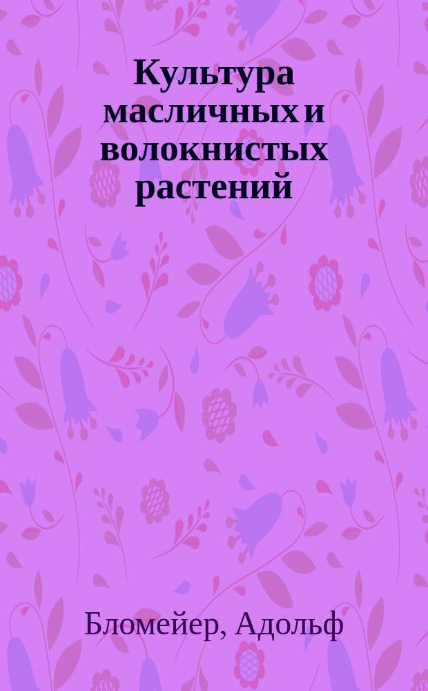 Культура масличных и волокнистых растений