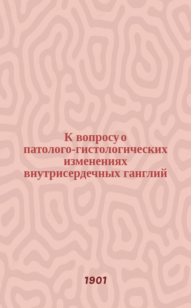 К вопросу о патолого-гистологических изменениях внутрисердечных ганглий
