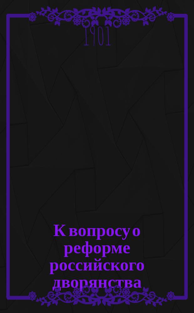 К вопросу о реформе российского дворянства