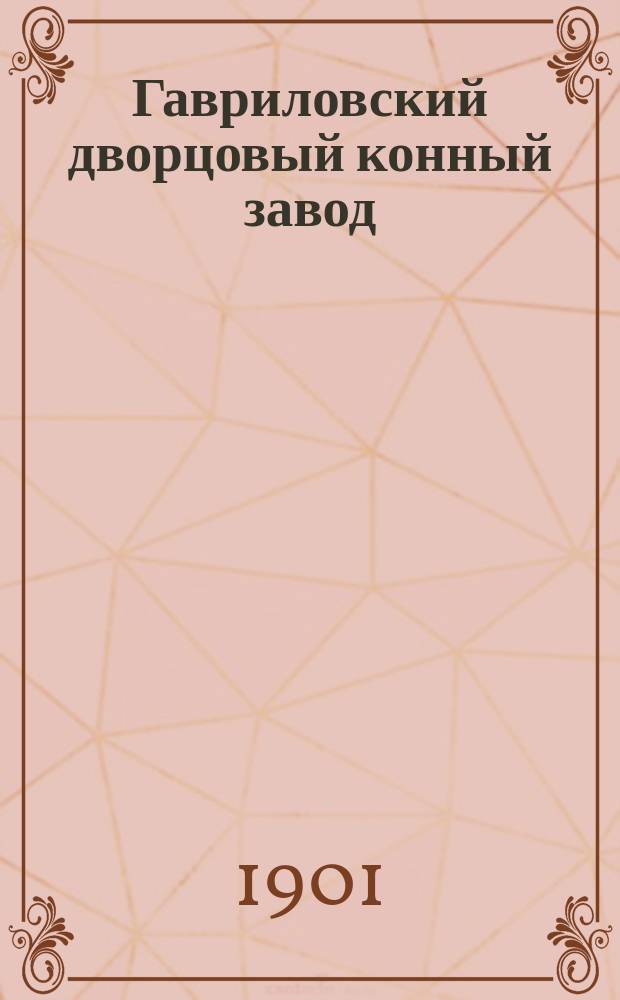 Гавриловский дворцовый конный завод (Владимирской губернии, Суздальского уезда)