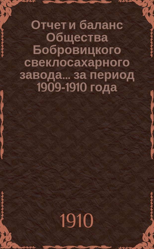 Отчет и баланс Общества Бобровицкого свеклосахарного завода... ... за период 1909-1910 года