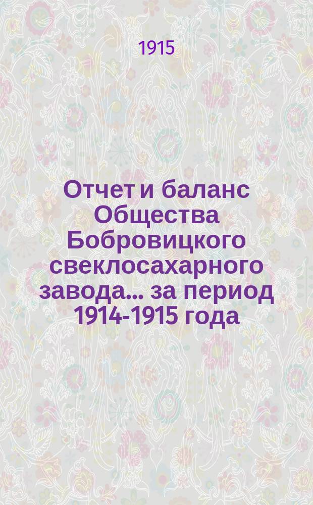 Отчет и баланс Общества Бобровицкого свеклосахарного завода... ... за период 1914-1915 года