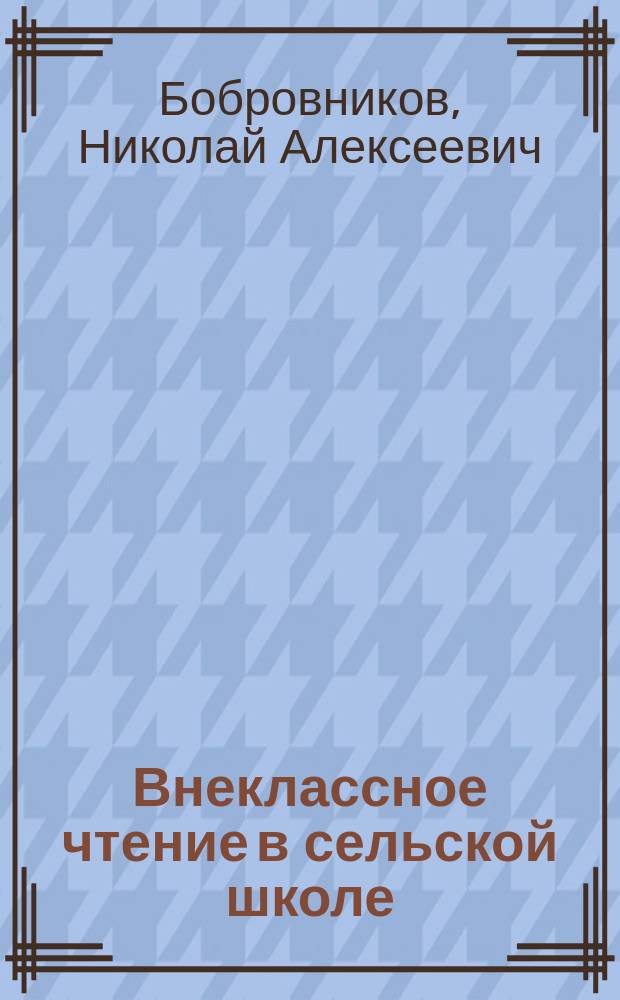 Внеклассное чтение в сельской школе
