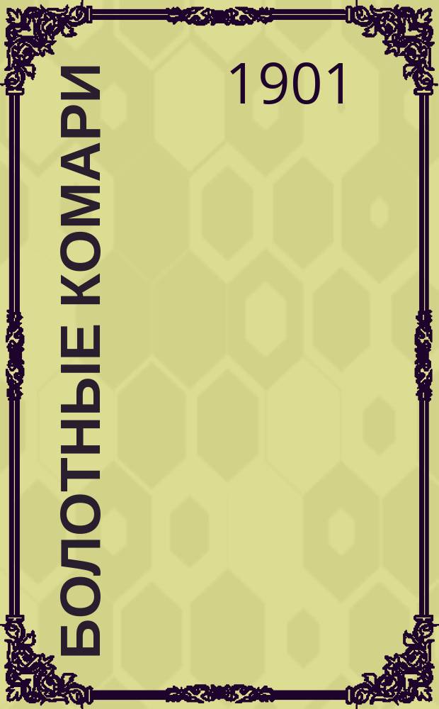 Болотные комари : Рассказ