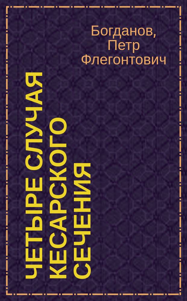 Четыре случая кесарского сечения