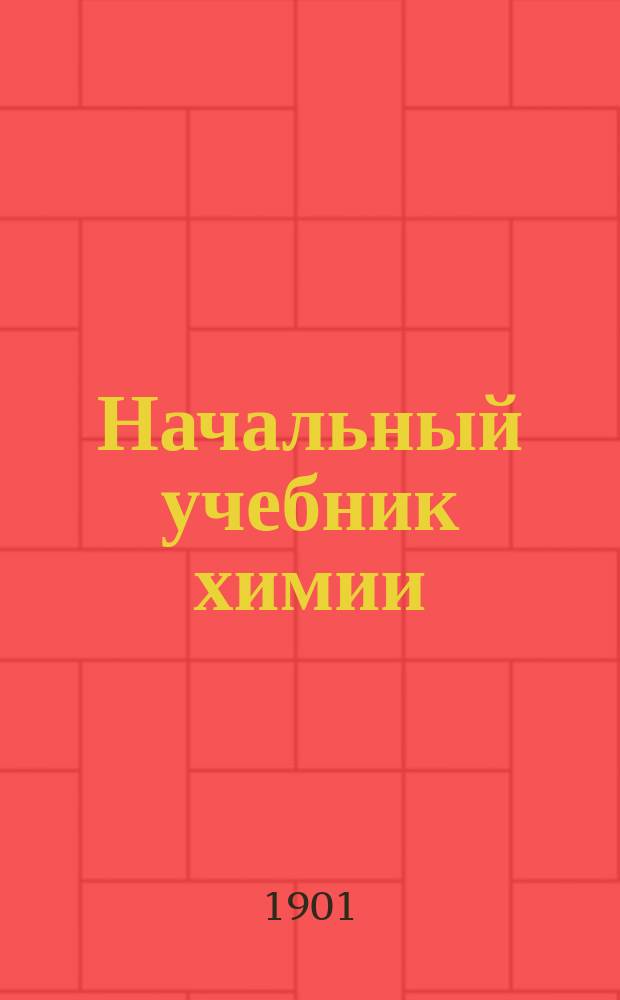 Начальный учебник химии