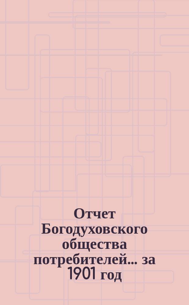 Отчет Богодуховского общества потребителей... ... за 1901 год