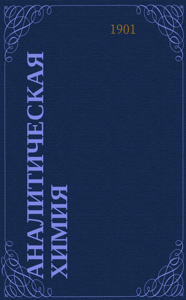 Аналитическая химия : Руководство для практ. занятий. Ч. 1 : Качественный анализ