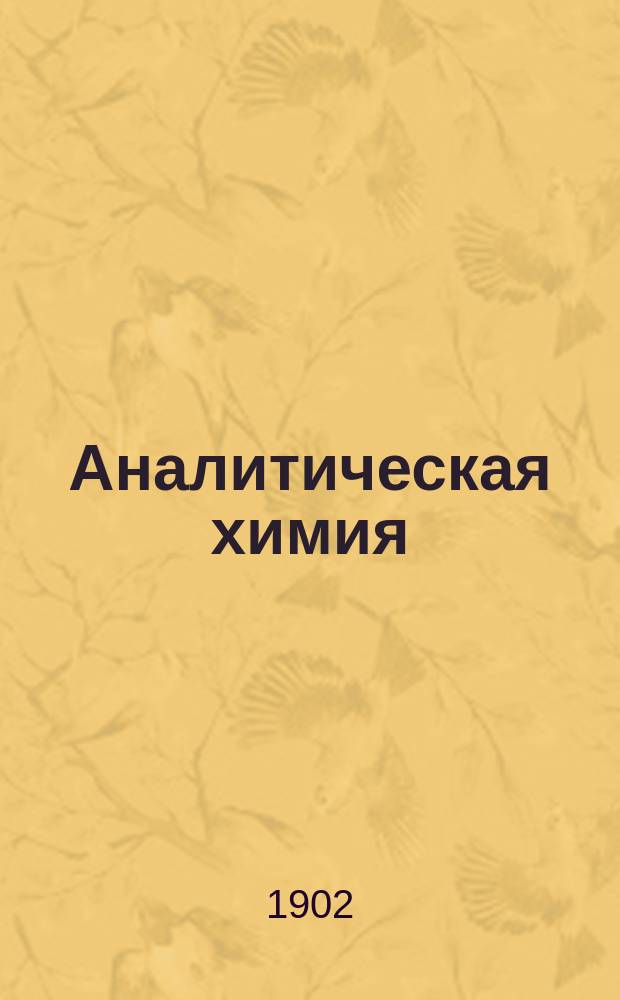 Аналитическая химия : Руководство для практ. занятий. Ч. 2 : Количественный анализ