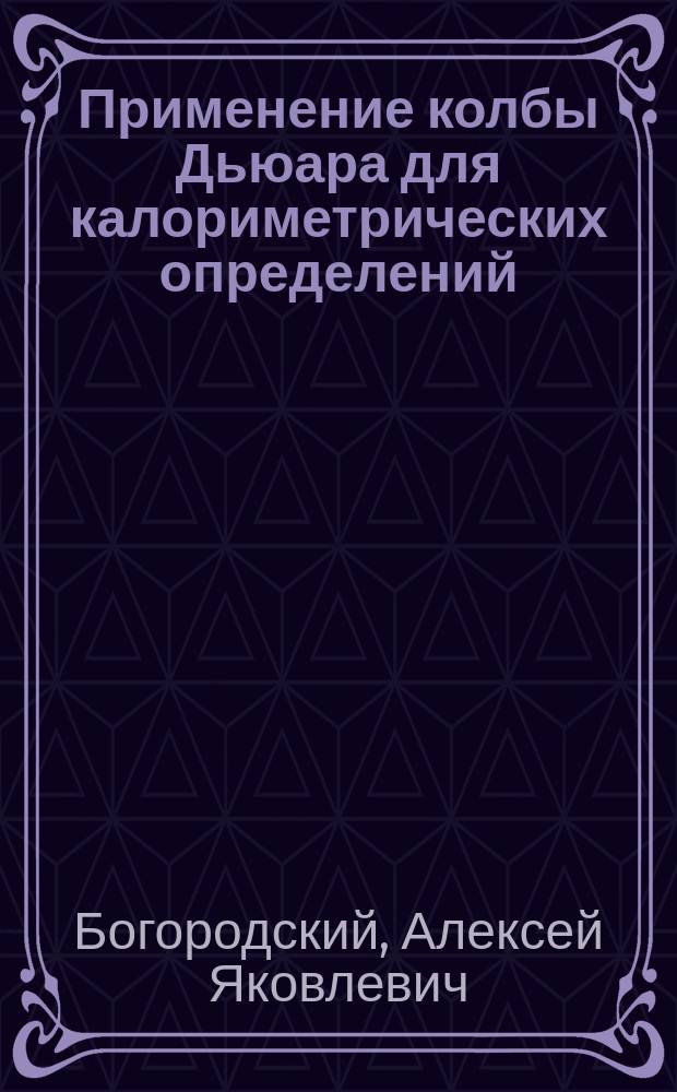 Применение колбы Дьюара для калориметрических определений