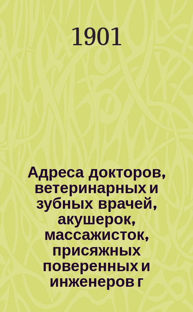 Адреса докторов, ветеринарных и зубных врачей, акушерок, массажисток, присяжных поверенных и инженеров г. Харькова