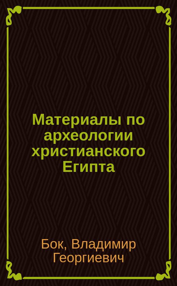 Материалы по археологии христианского Египта : Текст и табл.