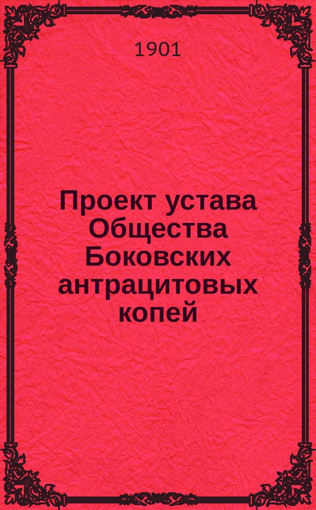 Проект устава Общества Боковских антрацитовых копей