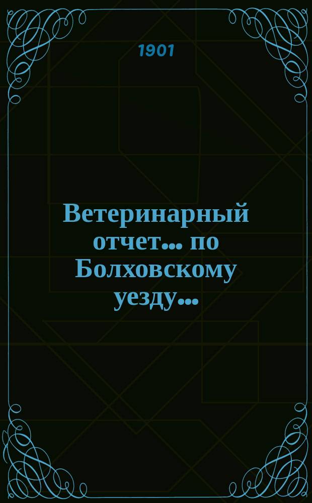 Ветеринарный отчет... по Болховскому уезду...